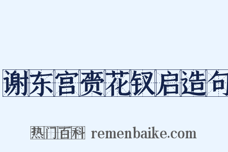 谢东宫赍花钗启造句是什么意思的图片